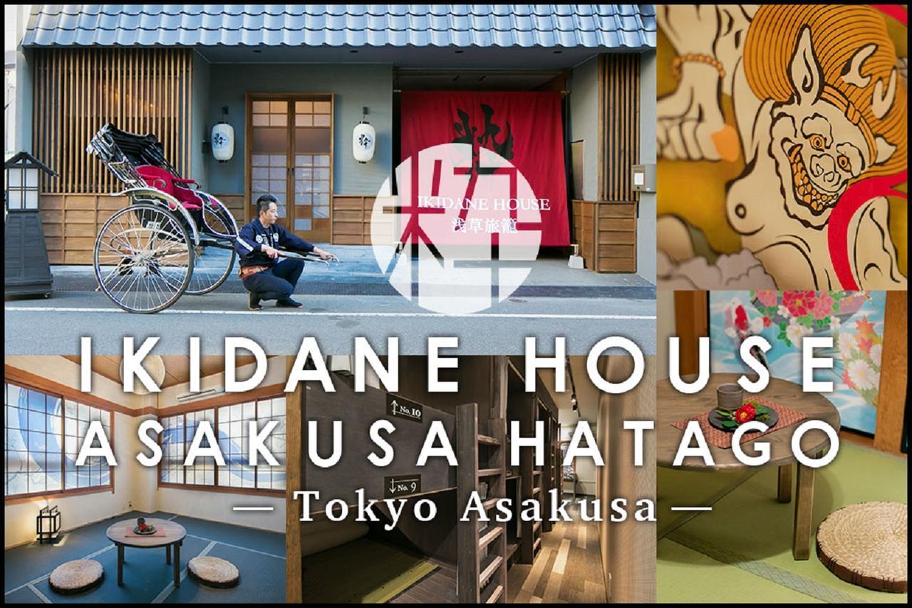טוקיו Ikidane House Asakusa Hatago מראה חיצוני תמונה
